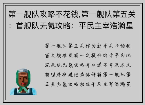 第一舰队攻略不花钱,第一舰队第五关：首舰队无氪攻略：平民主宰浩瀚星海