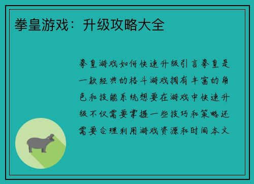 拳皇游戏：升级攻略大全