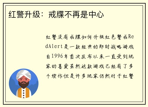 红警升级：戒牒不再是中心