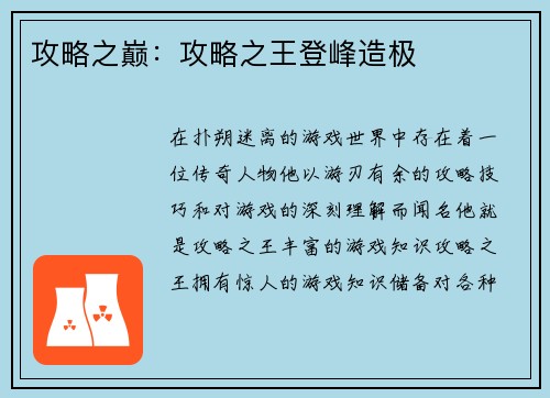攻略之巅：攻略之王登峰造极