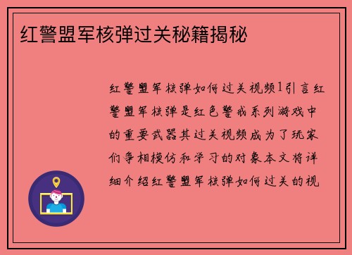 红警盟军核弹过关秘籍揭秘
