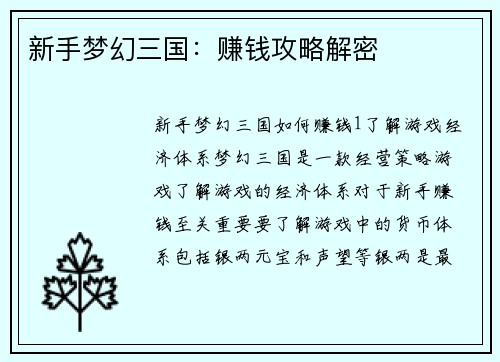 新手梦幻三国：赚钱攻略解密