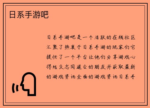 日系手游吧