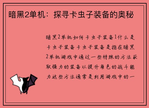 暗黑2单机：探寻卡虫子装备的奥秘