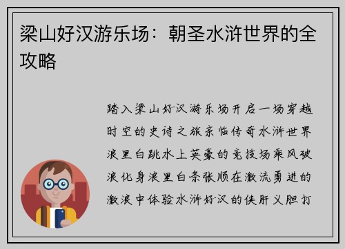 梁山好汉游乐场：朝圣水浒世界的全攻略