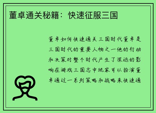 董卓通关秘籍：快速征服三国