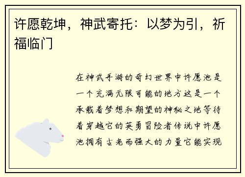 许愿乾坤，神武寄托：以梦为引，祈福临门