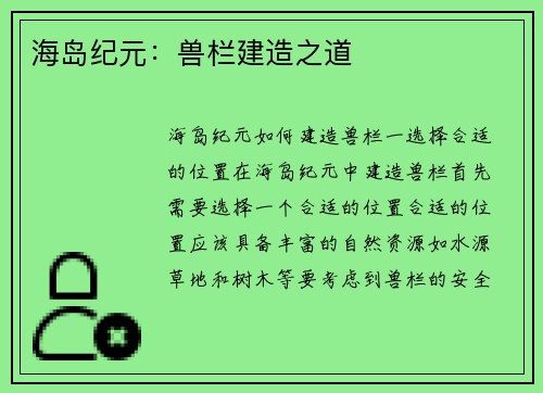 海岛纪元：兽栏建造之道