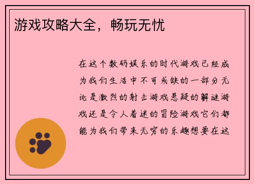 游戏攻略大全，畅玩无忧