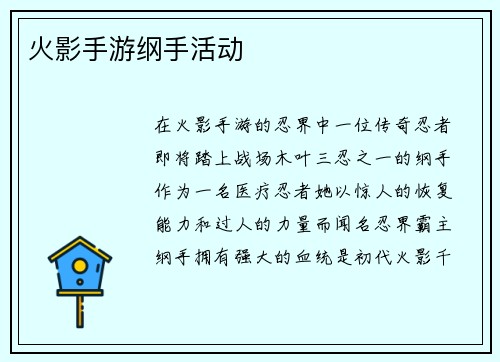 火影手游纲手活动