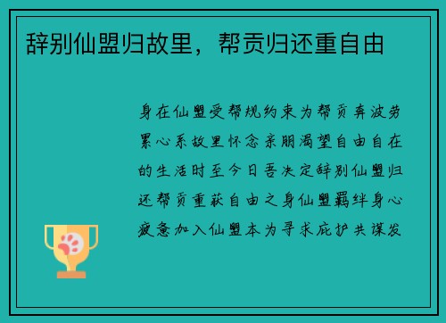 辞别仙盟归故里,帮贡归还重自由