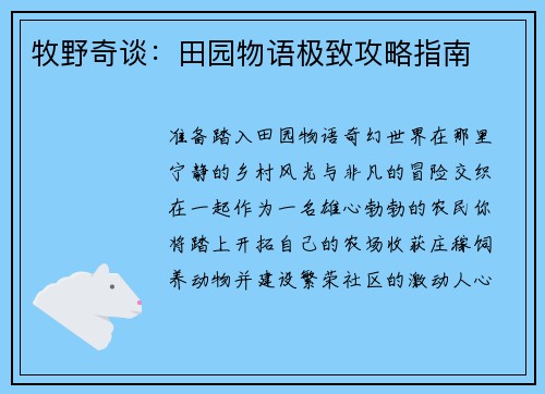 牧野奇谈:田园物语极致攻略指南