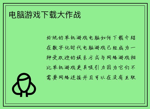 电脑游戏下载大作战