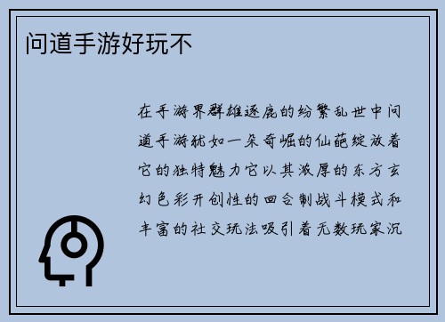 问道手游好玩不