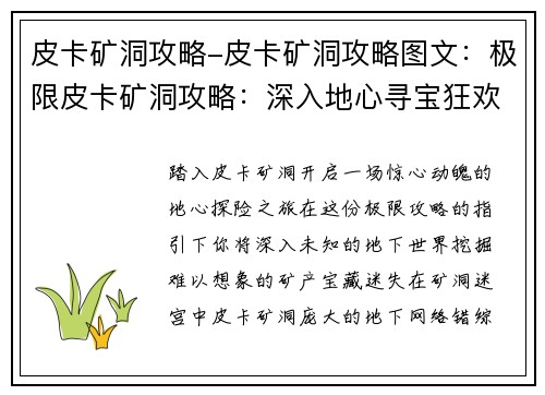 皮卡矿洞攻略-皮卡矿洞攻略图文:极限皮卡矿洞攻略:深入地心寻宝狂欢