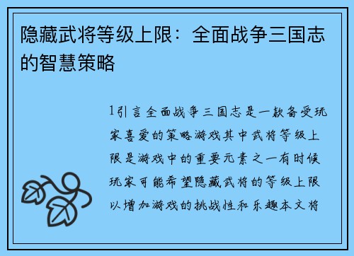 隐藏武将等级上限:全面战争三国志的智慧策略