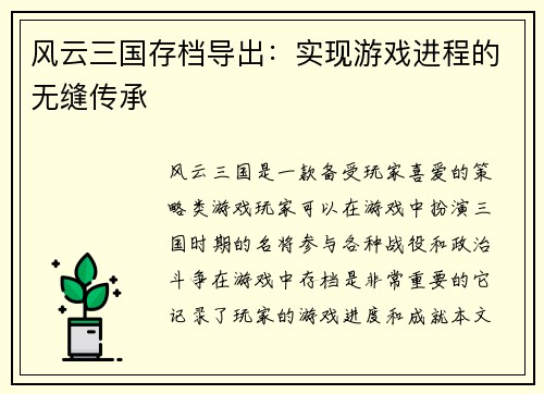 风云三国存档导出:实现游戏进程的无缝传承