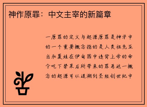 神作原罪:中文主宰的新篇章