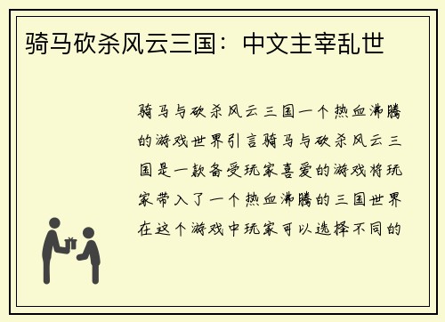 骑马砍杀风云三国:中文主宰乱世