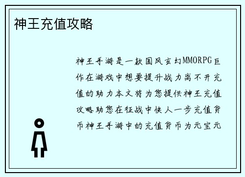 神王充值攻略