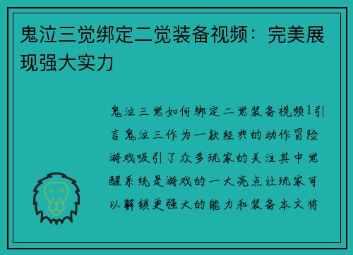 鬼泣三觉绑定二觉装备视频:完美展现强大实力