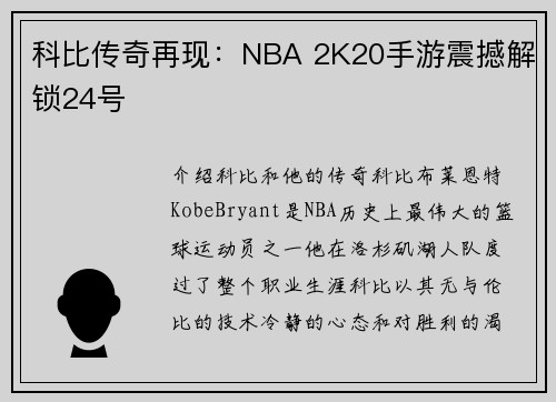 科比传奇再现:NBA 2K20手游震撼解锁24号