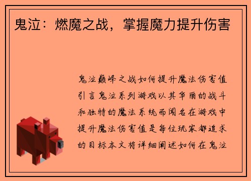 鬼泣:燃魔之战,掌握魔力提升伤害
