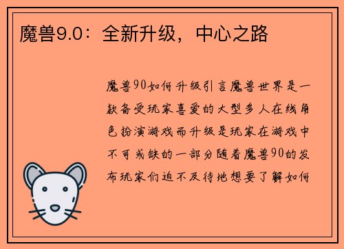 魔兽9.0:全新升级,中心之路