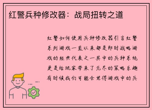 红警兵种修改器:战局扭转之道