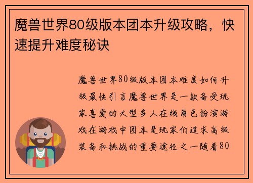 魔兽世界80级版本团本升级攻略,快速提升难度秘诀