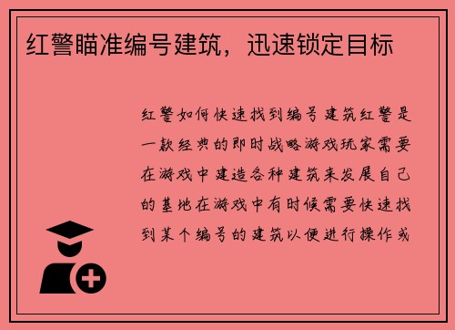 红警瞄准编号建筑,迅速锁定目标