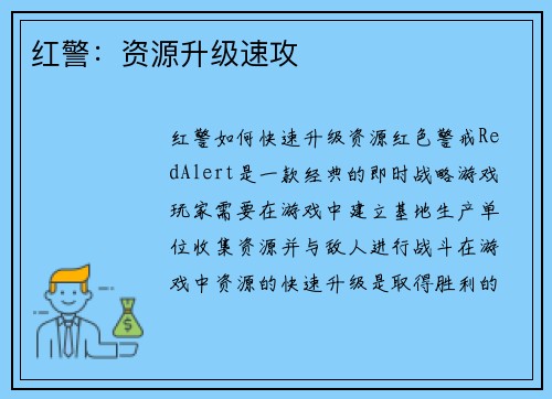 红警:资源升级速攻