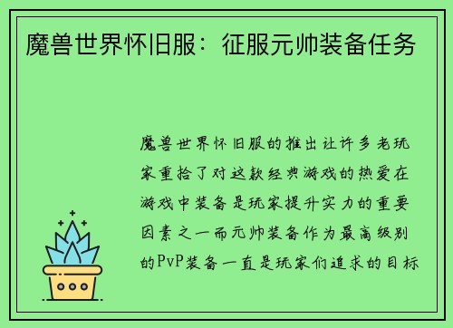 魔兽世界怀旧服:征服元帅装备任务