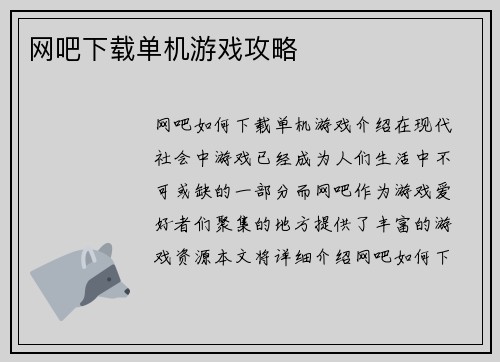 网吧下载单机游戏攻略