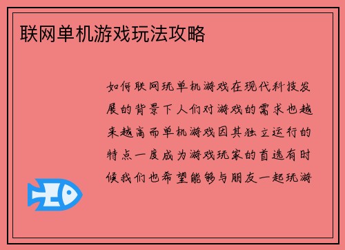 联网单机游戏玩法攻略
