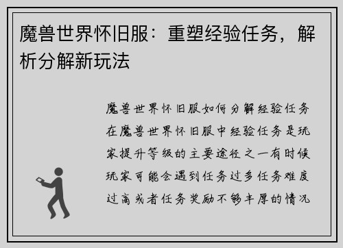 魔兽世界怀旧服：重塑经验任务，解析分解新玩法