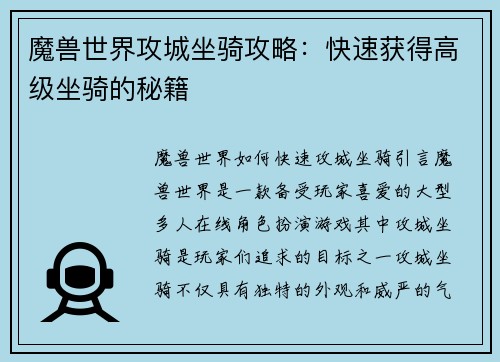魔兽世界攻城坐骑攻略：快速获得高级坐骑的秘籍