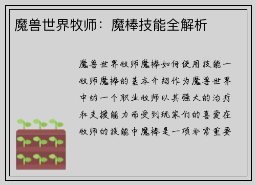 魔兽世界牧师：魔棒技能全解析