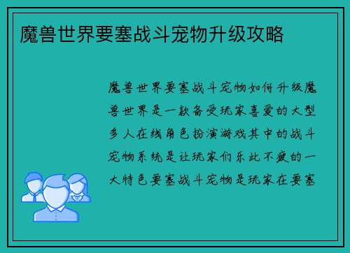 魔兽世界要塞战斗宠物升级攻略