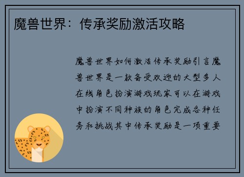 魔兽世界:传承奖励激活攻略