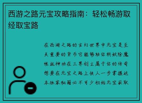 西游之路元宝攻略指南:轻松畅游取经取宝路