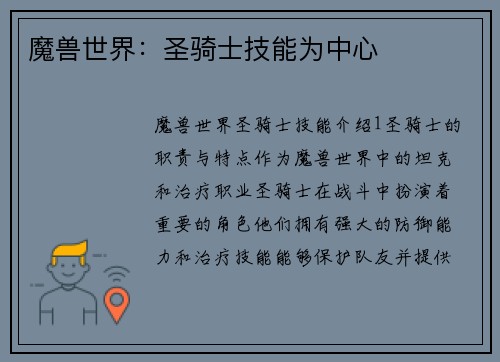 魔兽世界:圣骑士技能为中心