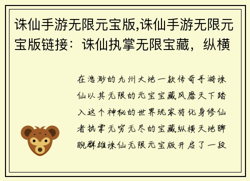 诛仙手游无限元宝版,诛仙手游无限元宝版链接:诛仙执掌无限宝藏,纵横九州睥睨天下