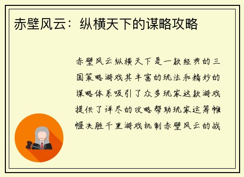 赤壁风云:纵横天下的谋略攻略