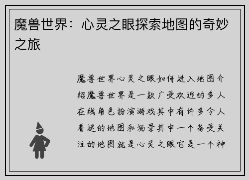 魔兽世界:心灵之眼探索地图的奇妙之旅