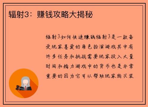 辐射3:赚钱攻略大揭秘