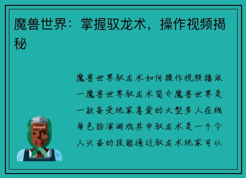 魔兽世界:掌握驭龙术,操作视频揭秘