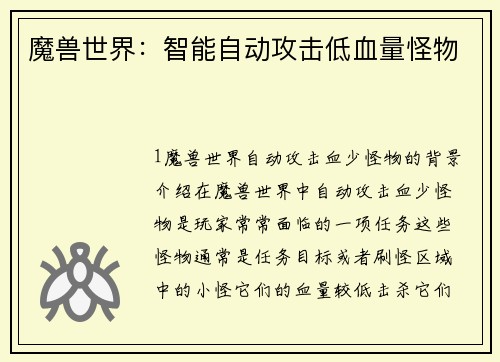 魔兽世界:智能自动攻击低血量怪物