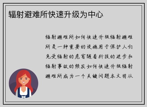 辐射避难所快速升级为中心