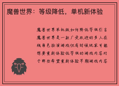 魔兽世界:等级降低,单机新体验